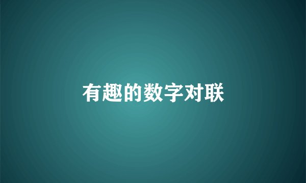 有趣的数字对联