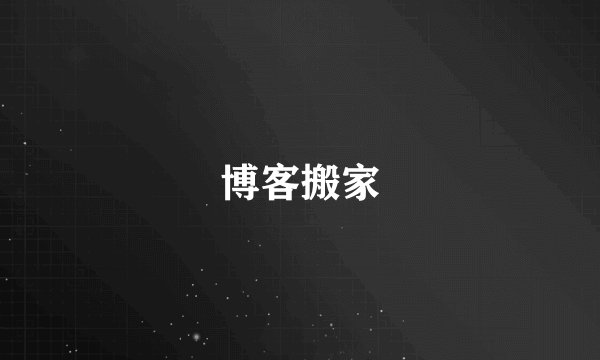博客搬家