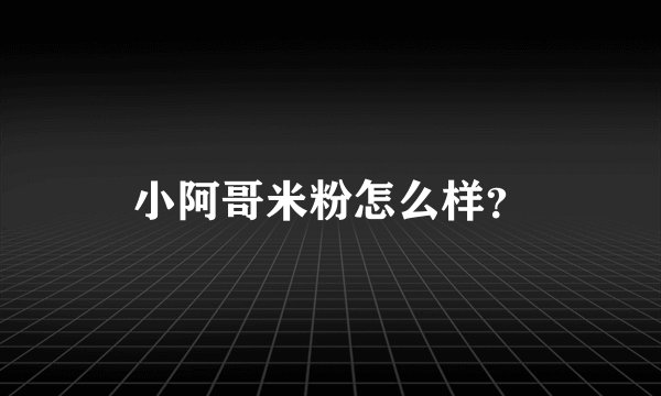 小阿哥米粉怎么样？
