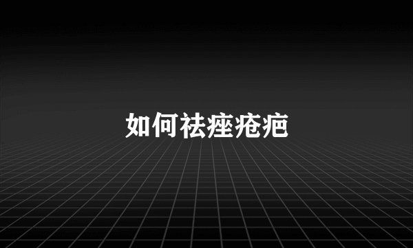 如何祛痤疮疤