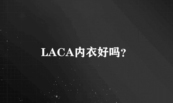 LACA内衣好吗?