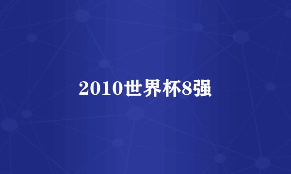 2010世界杯8强
