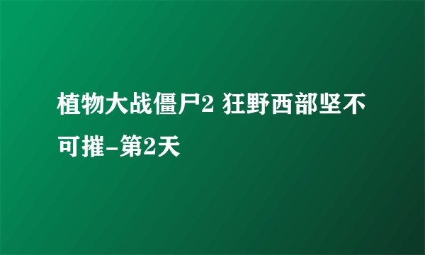 植物大战僵尸2 狂野西部坚不可摧-第2天