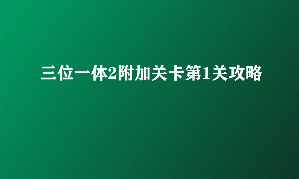 三位一体2附加关卡第1关攻略