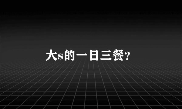 大s的一日三餐？
