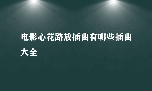 电影心花路放插曲有哪些插曲大全