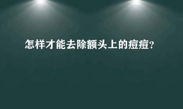 怎样才能去除额头上的痘痘？