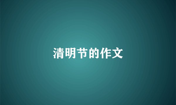 清明节的作文