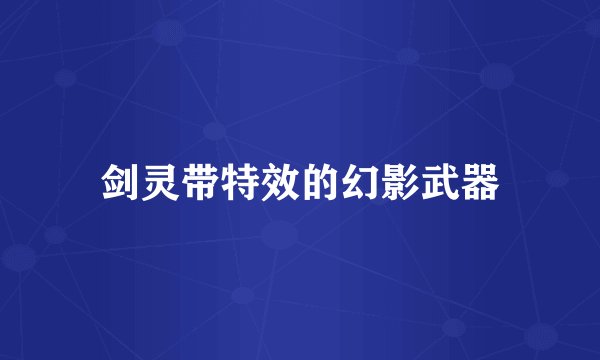 剑灵带特效的幻影武器