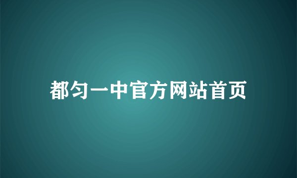 都匀一中官方网站首页