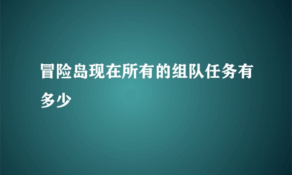 冒险岛现在所有的组队任务有多少