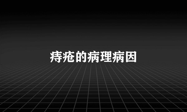 痔疮的病理病因