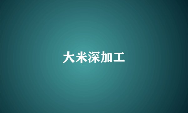 大米深加工