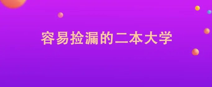 容易捡漏的二本大学
