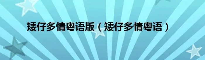 矮仔多情粤语版（矮仔多情粤语）