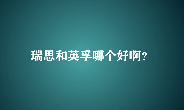 瑞思和英孚哪个好啊？