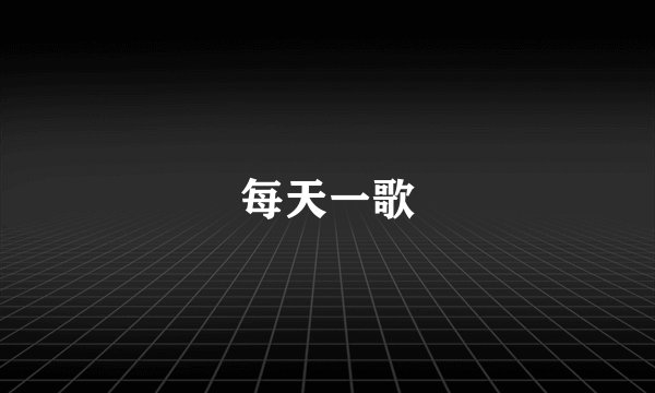 每天一歌