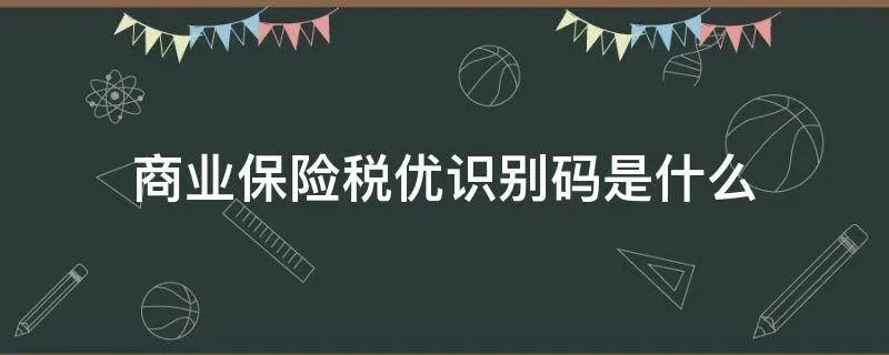 商业保险税优识别码是什么