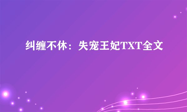 纠缠不休：失宠王妃TXT全文