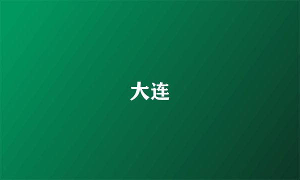 大连