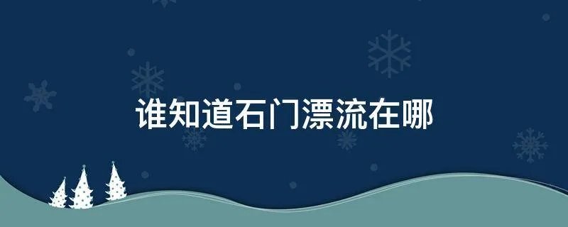 谁知道石门漂流在哪