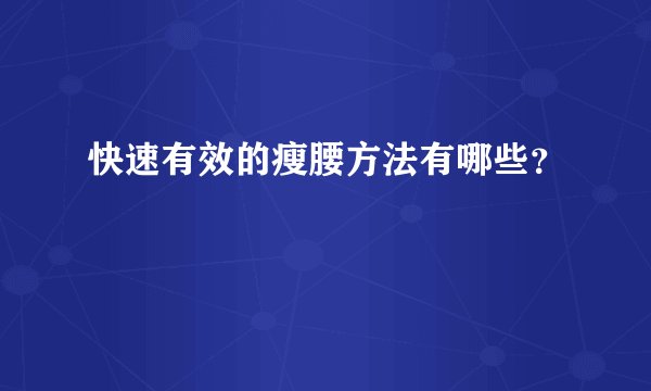 快速有效的瘦腰方法有哪些？