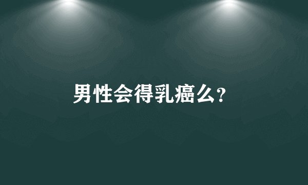 男性会得乳癌么？