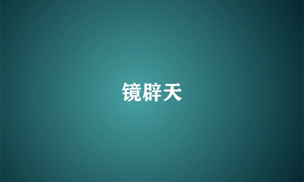 镜辟天