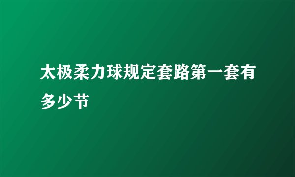 太极柔力球规定套路第一套有多少节