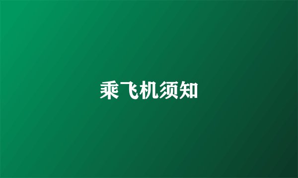 乘飞机须知