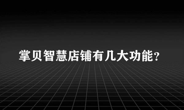 掌贝智慧店铺有几大功能？