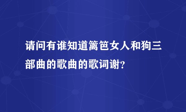 请问有谁知道篱笆女人和狗三部曲的歌曲的歌词谢?