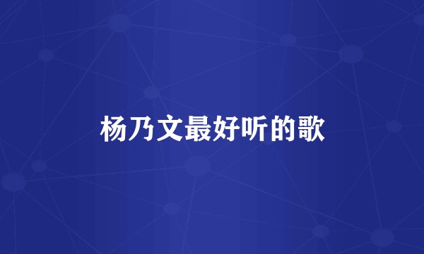杨乃文最好听的歌