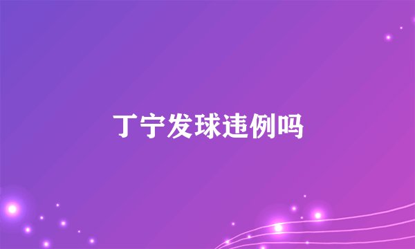 丁宁发球违例吗