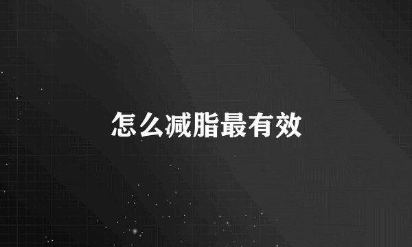 怎么减脂最有效