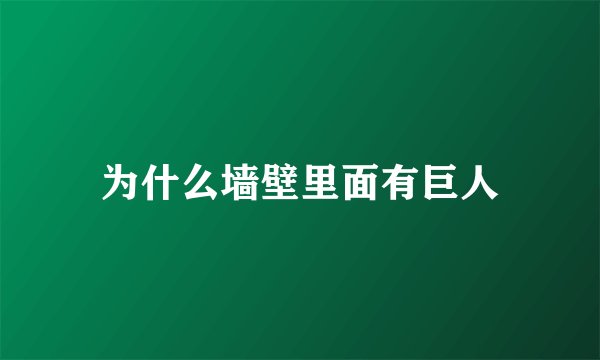 为什么墙壁里面有巨人