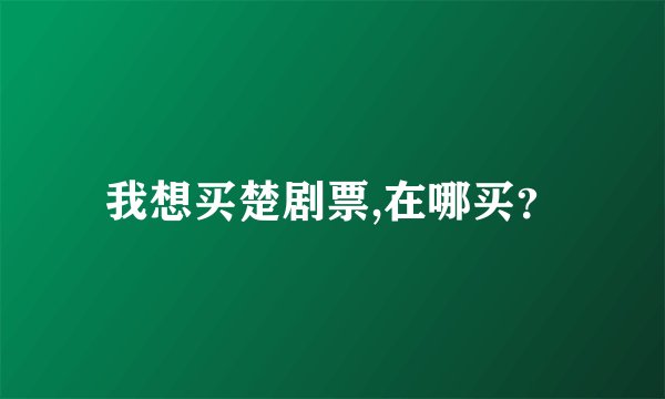 我想买楚剧票,在哪买？