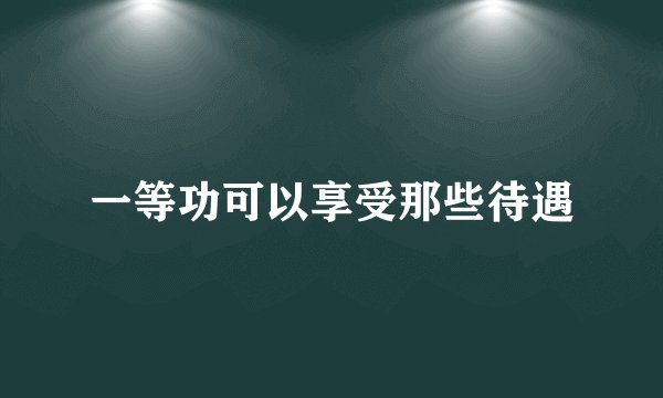 一等功可以享受那些待遇