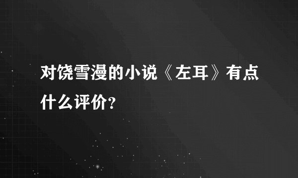 对饶雪漫的小说《左耳》有点什么评价？