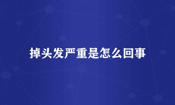 掉头发严重是怎么回事