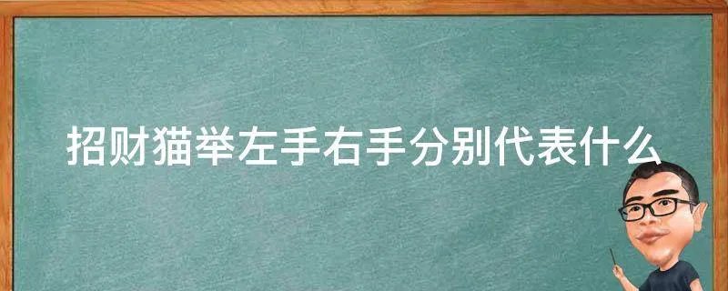 招财猫举左手右手分别代表什么