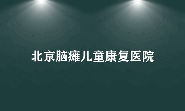 北京脑瘫儿童康复医院