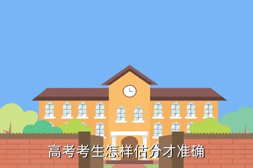 高考真题估分，高考估分怎么做