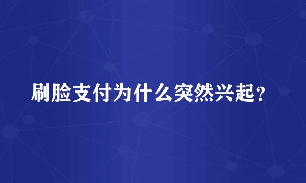 刷脸支付为什么突然兴起？