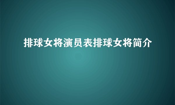 排球女将演员表排球女将简介