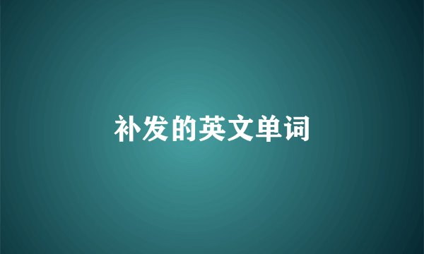 补发的英文单词