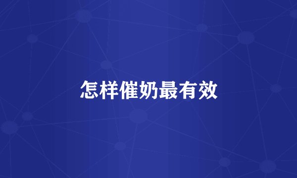 怎样催奶最有效