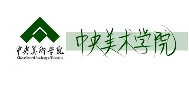 中央美术学院