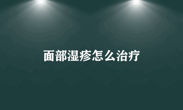 面部湿疹怎么治疗