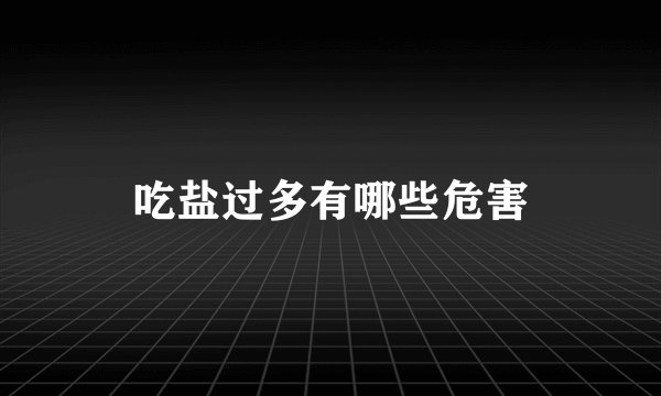 吃盐过多有哪些危害